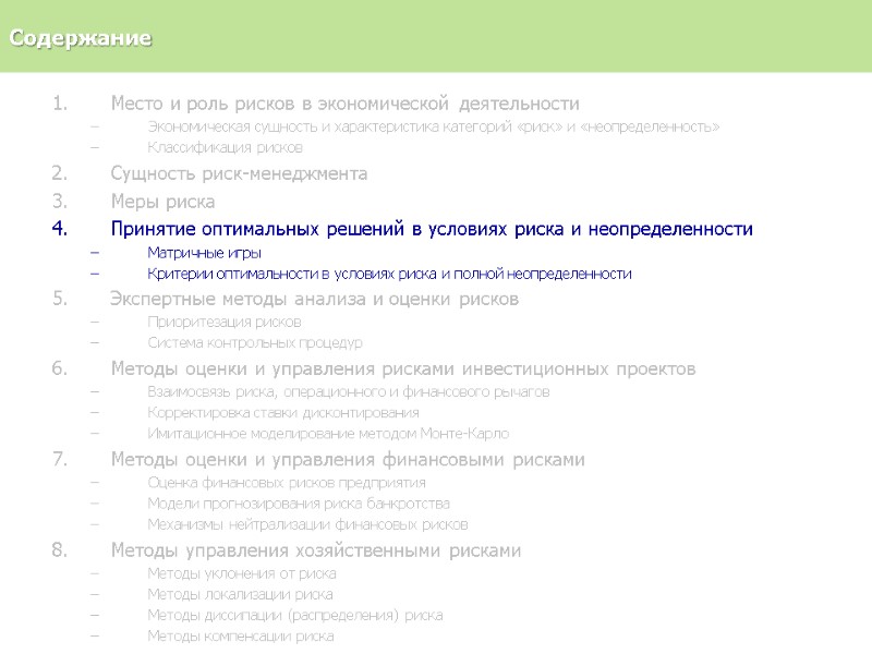 Место и роль рисков в экономической деятельности Экономическая сущность и характеристика категорий «риск» и